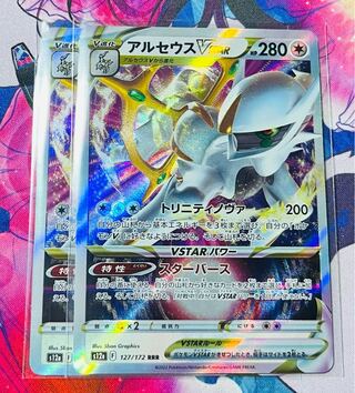 アルセウスVSTAR RRR 127/172 2枚