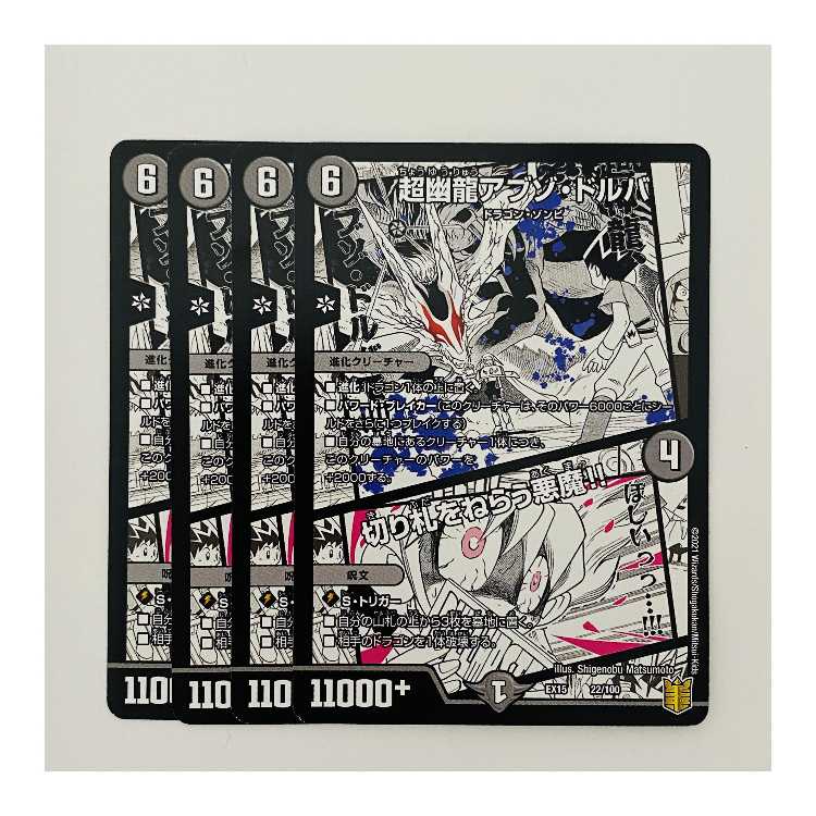 超幽龍アブゾ・ドルバ/切り札をねらう悪魔！！ 4枚