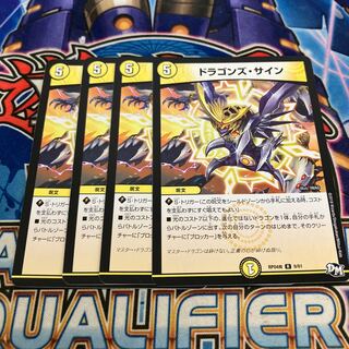 ドラゴンズ・サイン