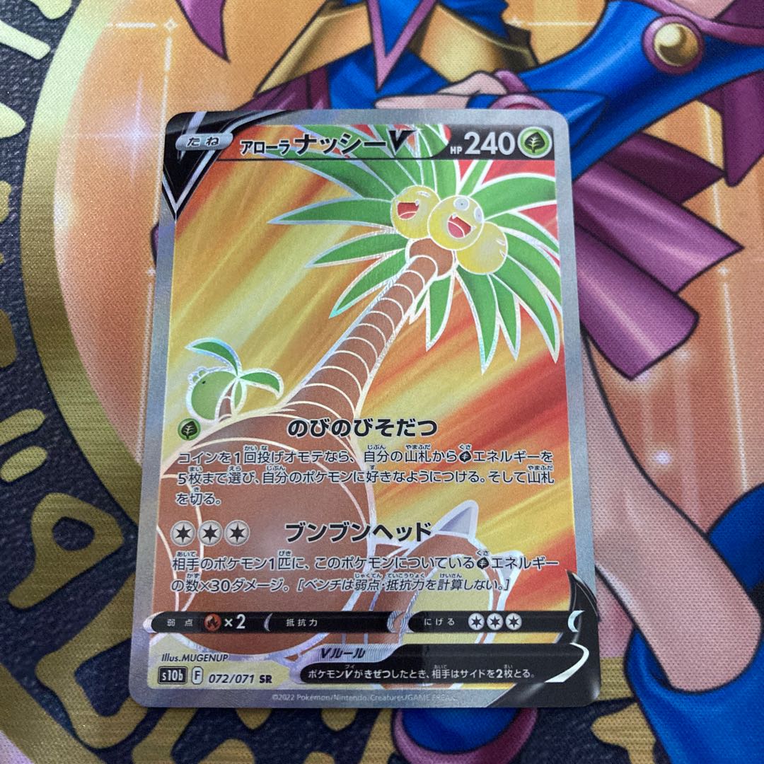 アローラナッシーV SR 072/071 1枚