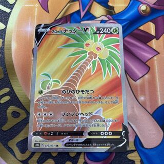 アローラナッシーV SR 072/071 1枚