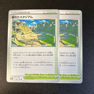 崩れたスタジアム U 098/100