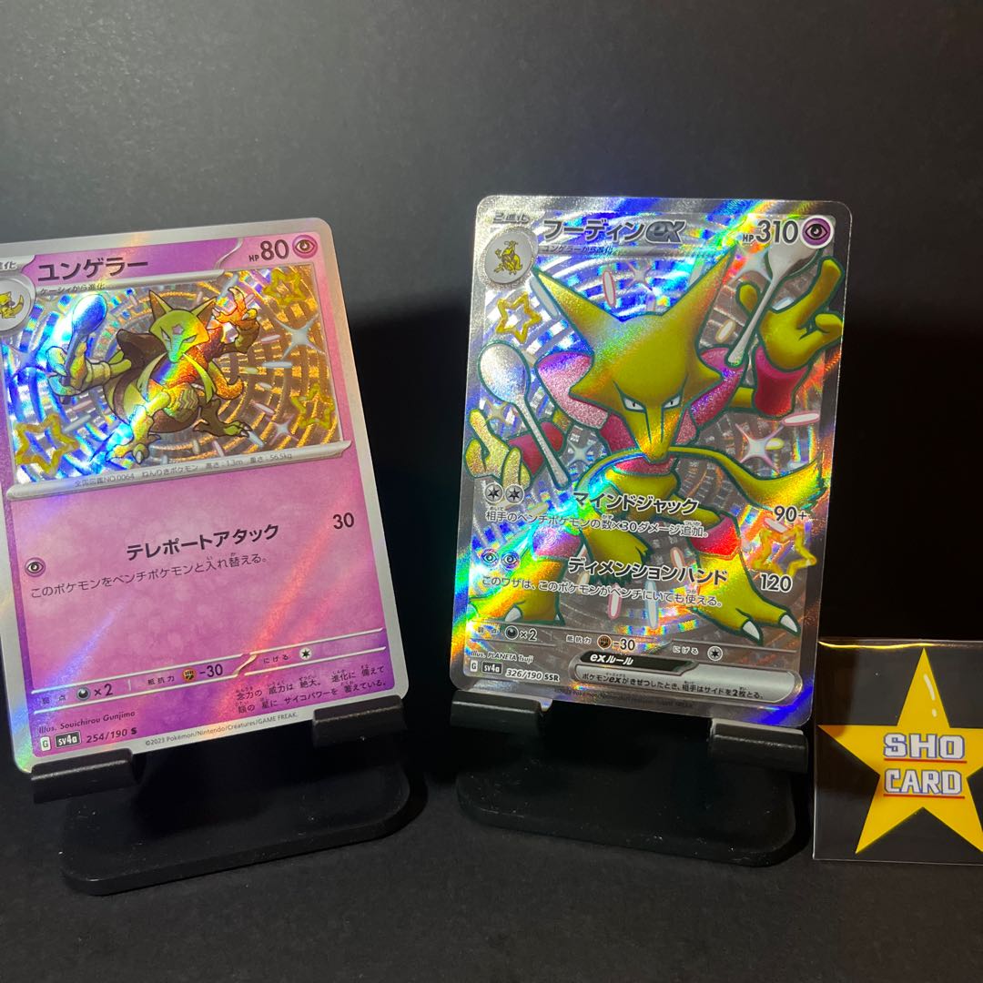 デュエルマスターズまとめ売り ポケカ】フーディンex SSR 326/190 ユンゲラー s 2枚セットの