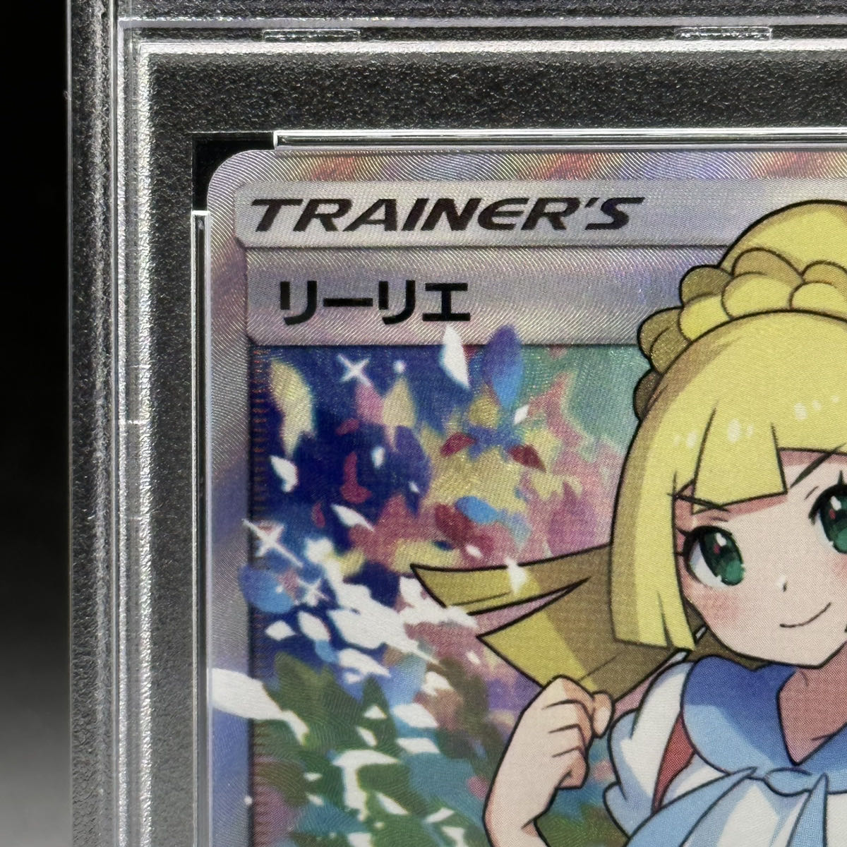 【PSA10】リーリエ SR がんばリーリエ SR 119/114