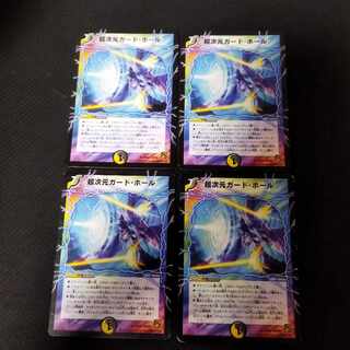 超次元ガード・ホール(通常) R 4枚