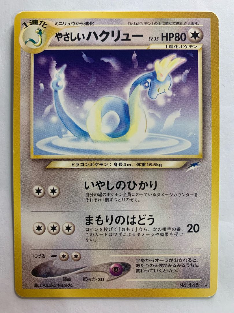 Neoやさしいハクリュー ポケモンカード旧裏