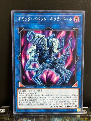 遊戯王スタジオ 9619 ギミック・パペット-キメラ・ドール ノーマル JP004 1枚