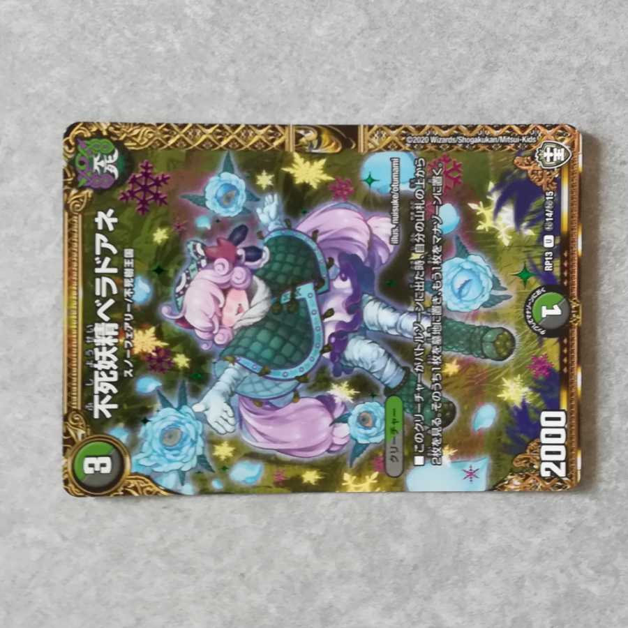 不死妖精ベラドアネ SE 1枚