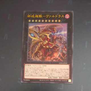 遊戯王 - 終戒超獸－ヴァルドラス　ウルトラレア✖️4 新品未使用 LEDE]終戒超獸－ヴァルドラス(ウルトラレア)LEDE-JP045 | 遊戯王