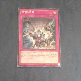 拮抗勝負 スーパーレア JP075　【木林堂】