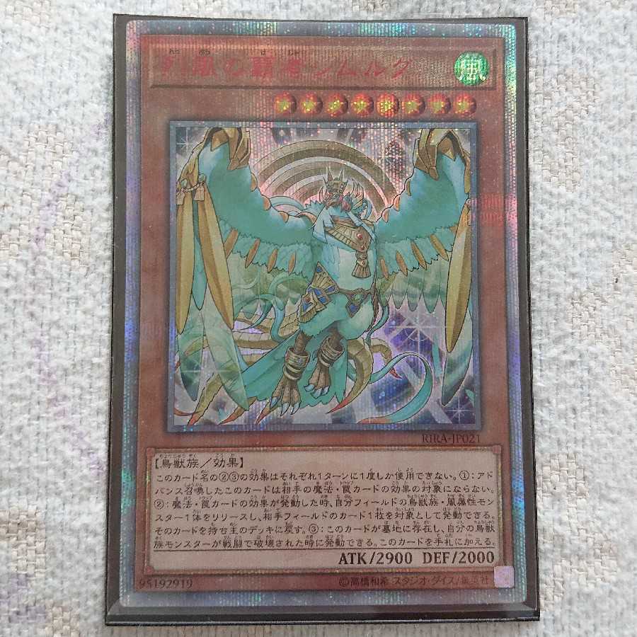 【最安値】烈風の覇者シムルグ 20thSE