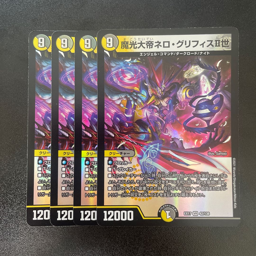 魔光大帝ネロ・グリフィスII世 VR 42/138