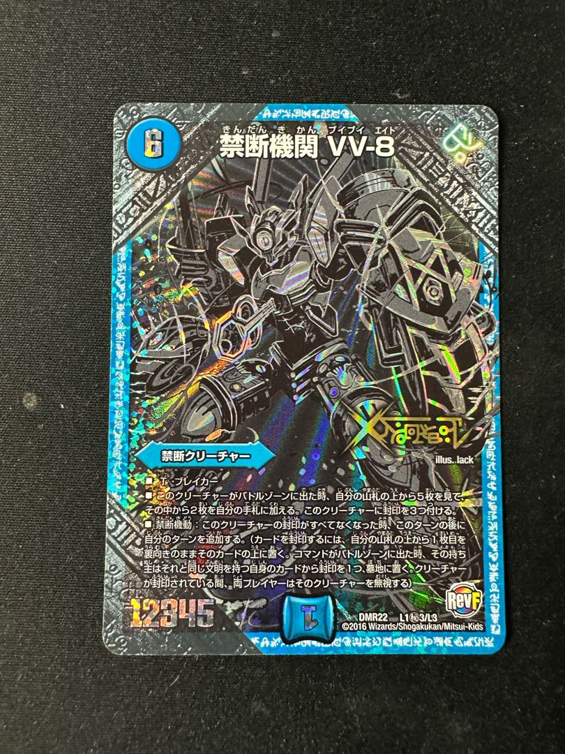 禁断機関 VV-8 SE L1(秘)3/L3