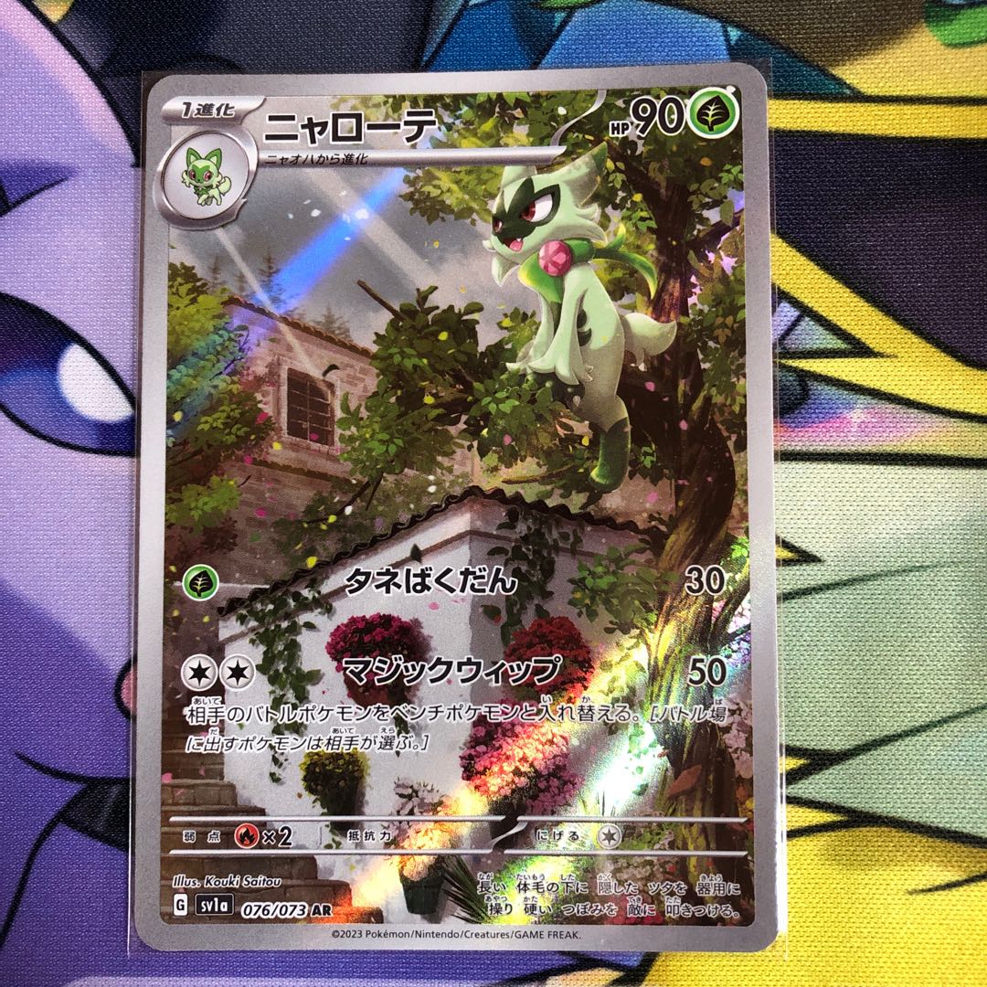 ニャローテ AR 076/073