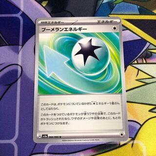 ブーメランエネルギー U 066/066