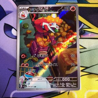 アチゲータ AR 079/073