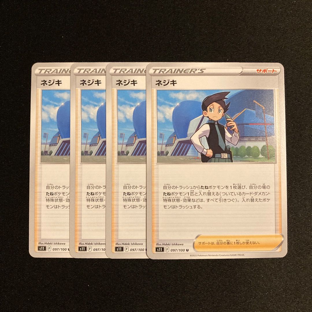 専用(6点)i41 ネジキ s11 4枚セット ポケモン トレトレ