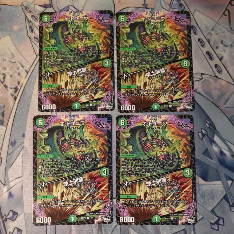 オ:ドユニワ｜喰土邪覇　4枚