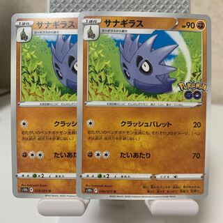 サナギラス U 038/071 2枚セット