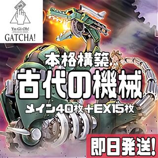 即日発送！【古代の機械】アンティークギア　デッキ　古代の機械融合　古代の機械熱核竜　マシンナーズ・カーネル　古代の機械射出機　古代の機械超巨人　クリフォート・ゲニウス　機械仕掛けの夜-クロック・ワーク・ナイト- 古代の機械暗黒巨人