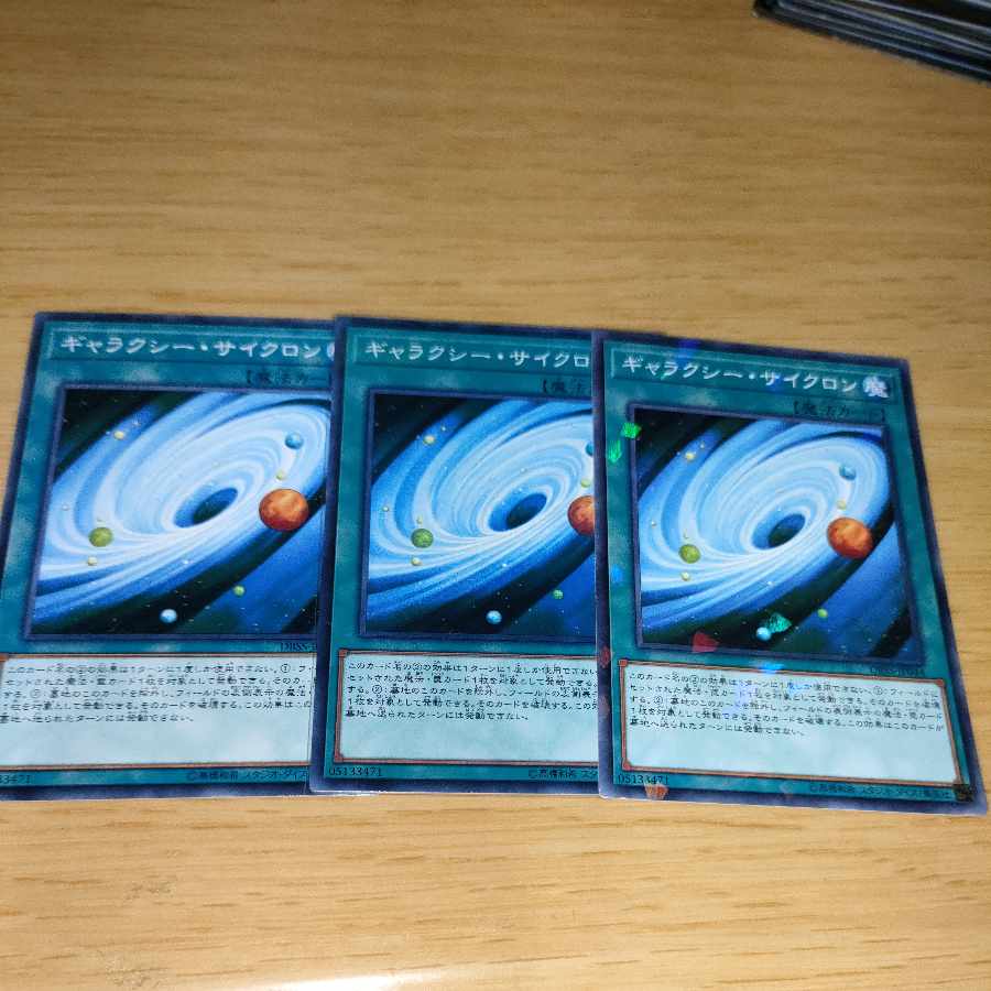 ギャラクシー・サイクロン　3枚セット