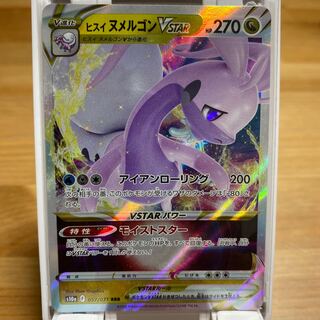 ヒスイヌメルゴンVSTAR RRR 057/071