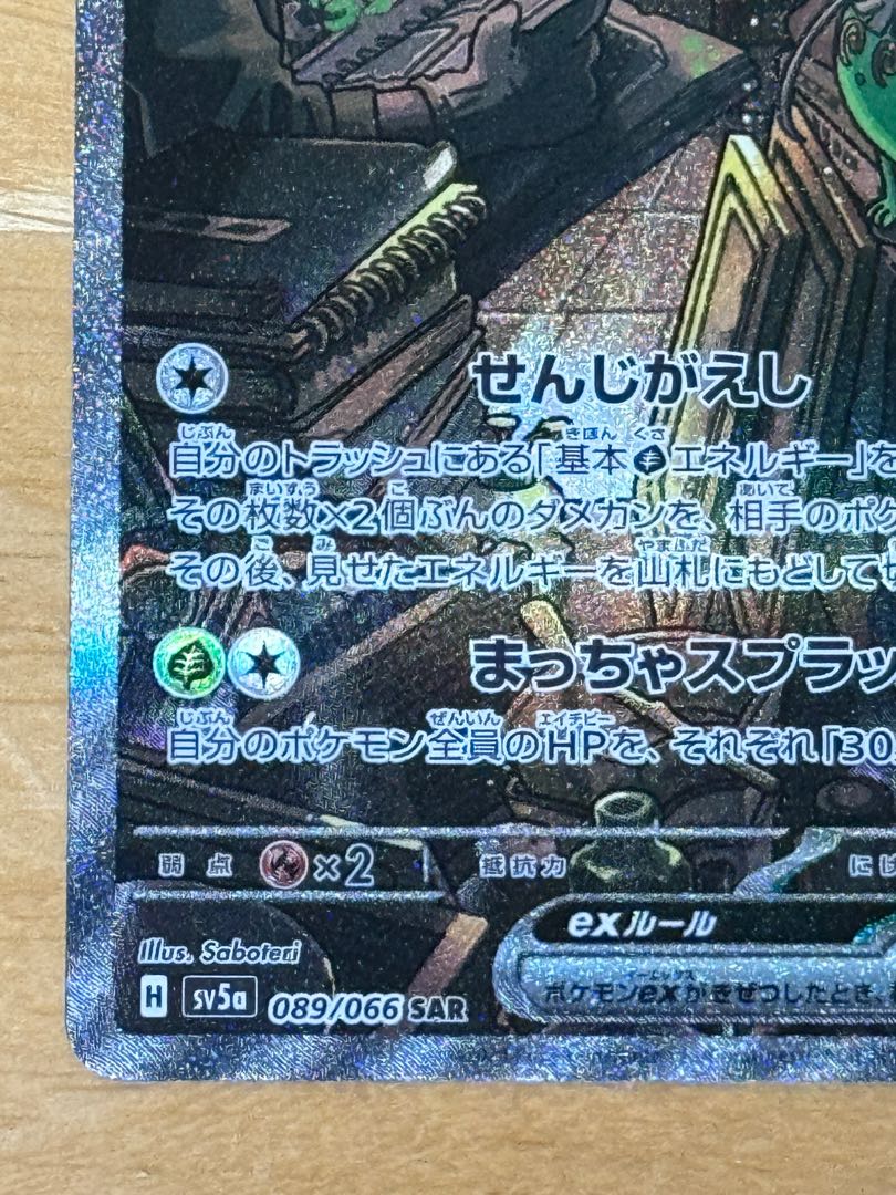 ヤバソチャex SAR 089/066の通販 エコ（2002796711） | magi
