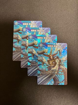 龍脈術 落城の計 C-foil 超26/超40[2014]