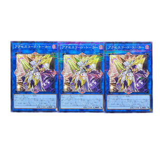 2037【遊戯王】アクセスコード•トーカー　3枚セット