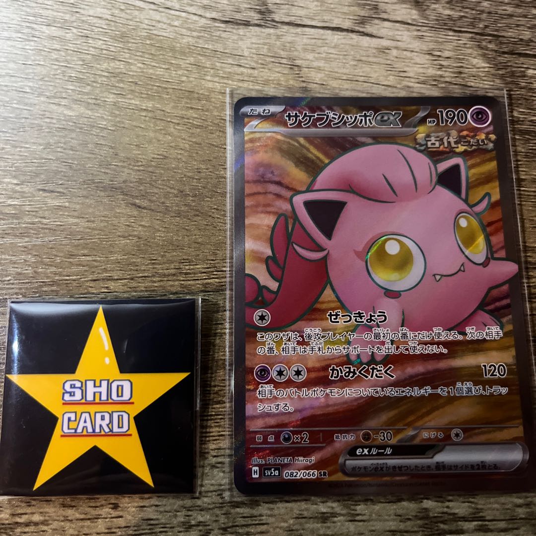 Sakebushippo ex SR 082/066