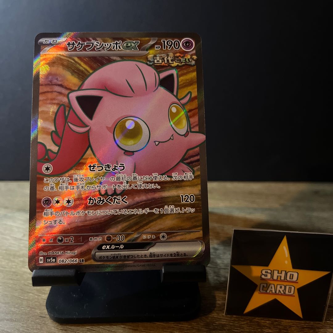 Sakebushippo ex SR 082/066