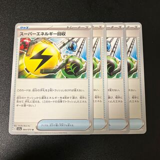 スーパーエネルギー回収 U 064/073
