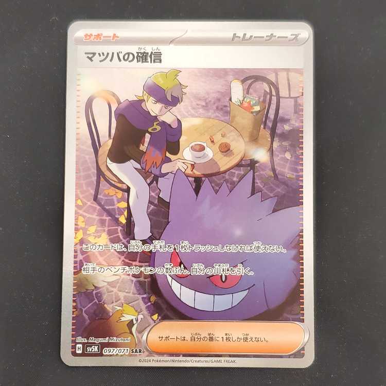 Morty's Conviction SAR 097/071 Control 01