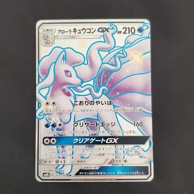 アローラキュウコンGX SSR 213/150　管理01