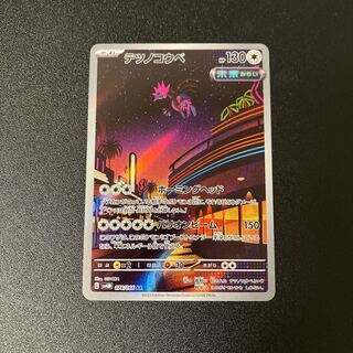 テツノコウベ AR 078/066 1枚