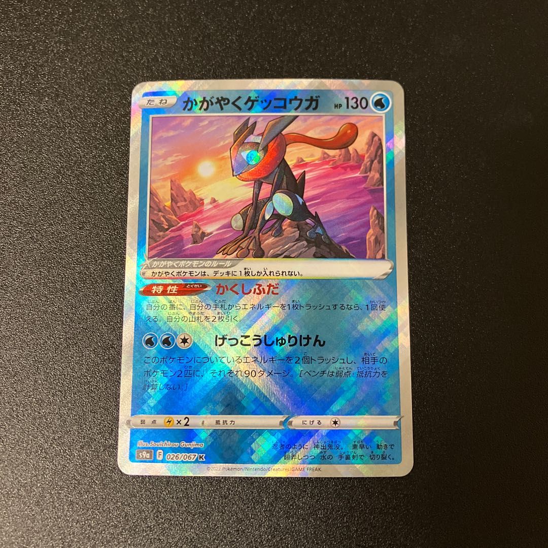 かがやくゲッコウガ K 026/067