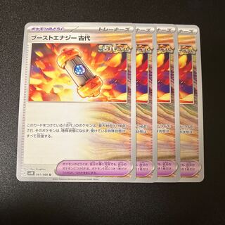 ブーストエナジー 古代 U 061/066