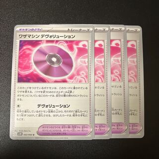 ワザマシン デヴォリューション U 063/066