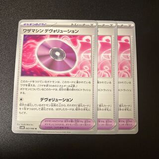 ワザマシン デヴォリューション U 063/066