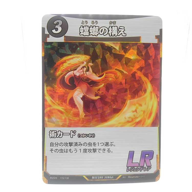 蟲神器　115/130[LR]：蟷螂の構え