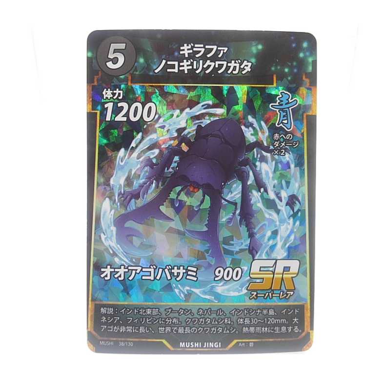 蟲神器　38/130[SR]：ギラファノコギリクワガタ