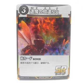 蟲神器　117/130[SR]：退魔の蚊遣り火