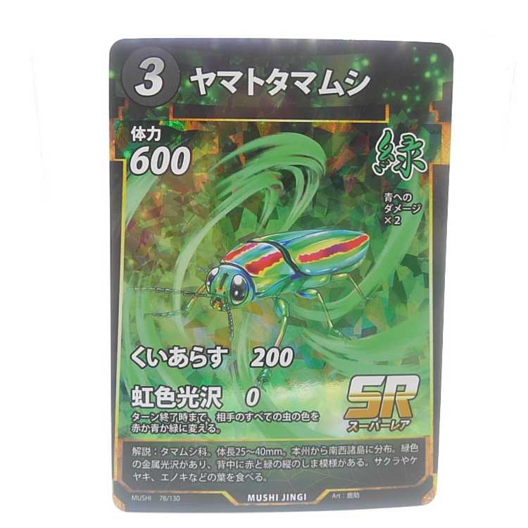 蟲神器　78/130[SR]：ヤマトタマムシ