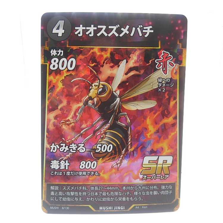 蟲神器　8/130[SR]：オオスズメバチ