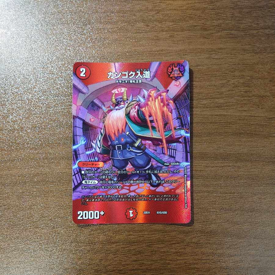 カンゴク入道 超15/超50