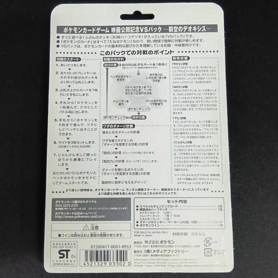 Movie Release Commemorative VS Pack - Deoxys in the Cleft Sky - Unopened Box 1BOX