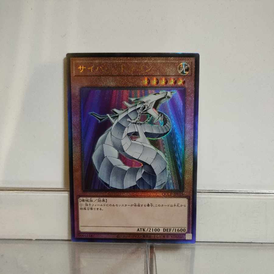 遊戯王 サイバー・ドラゴン(QCCP) アルティメット A＋ 1枚の通販