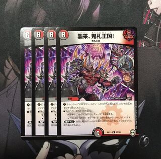 襲来、鬼札王国! 4枚