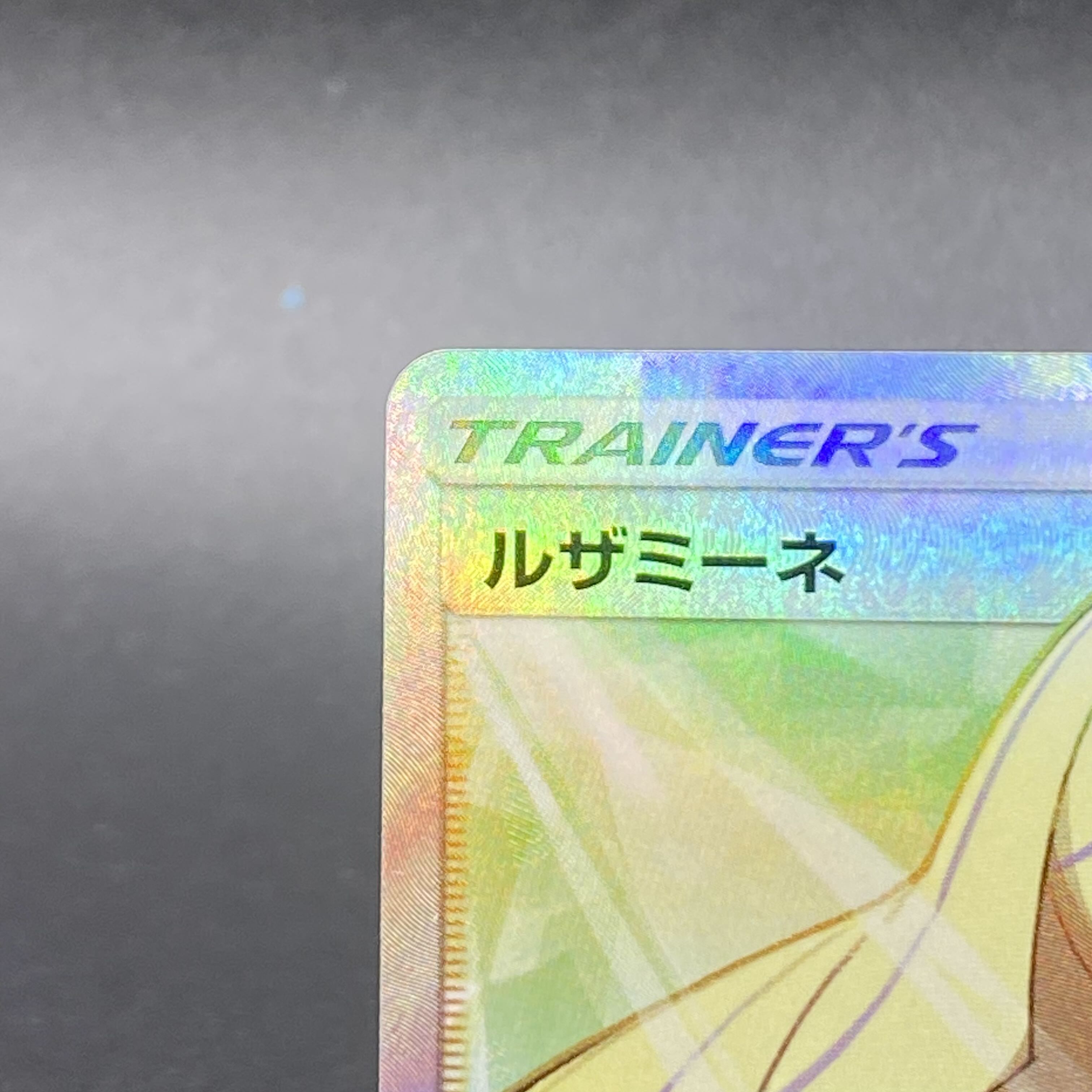 ルザミーネ SR 055/050