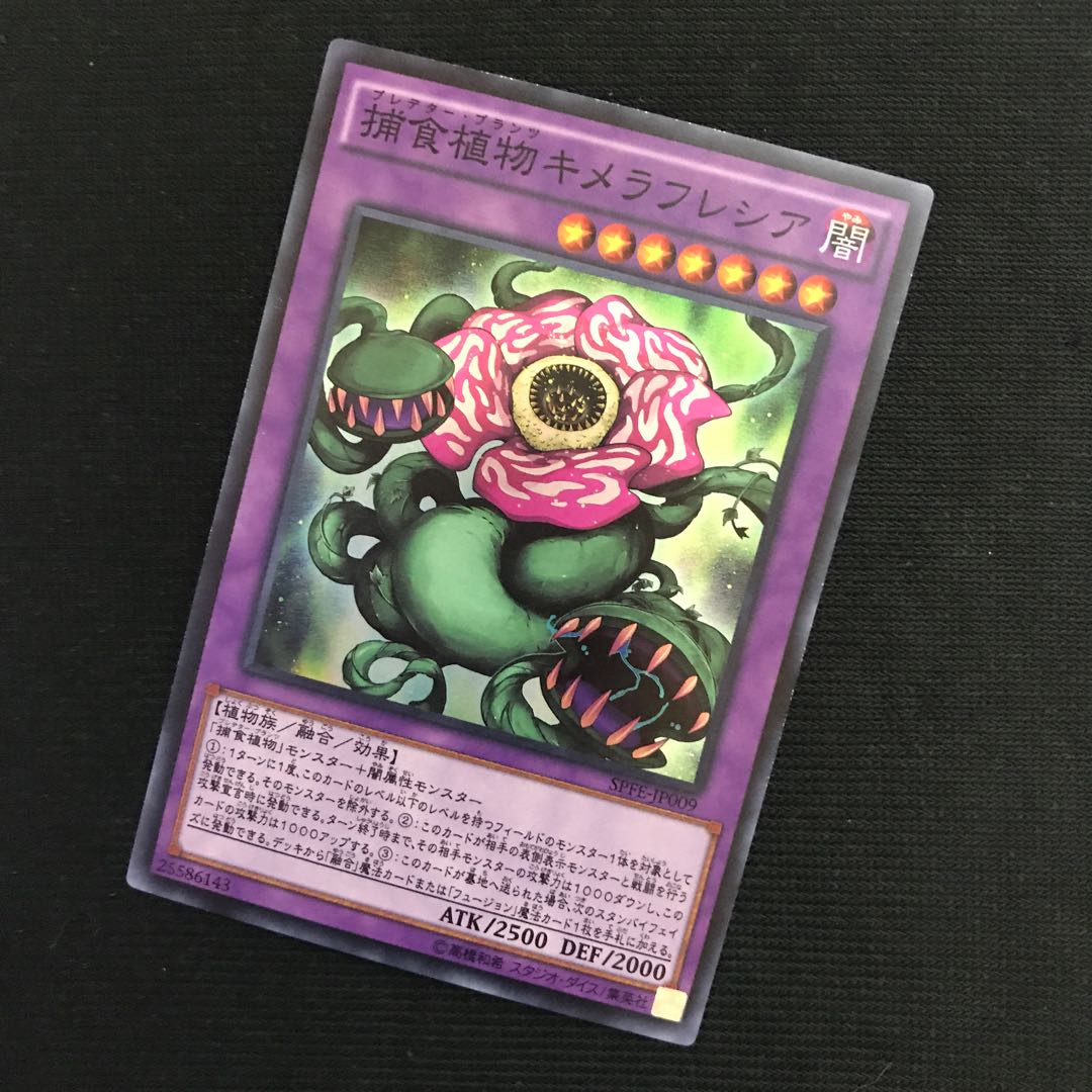 捕食植物キメラフレシア SR